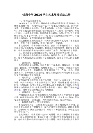 钱庙中学2014学生艺术展演总结