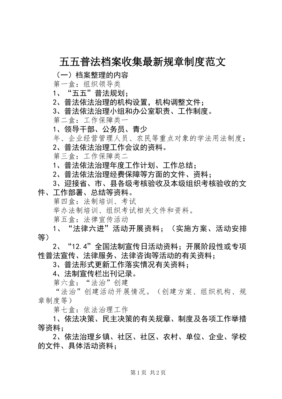 五五普法档案收集最新规章制度范文_第1页
