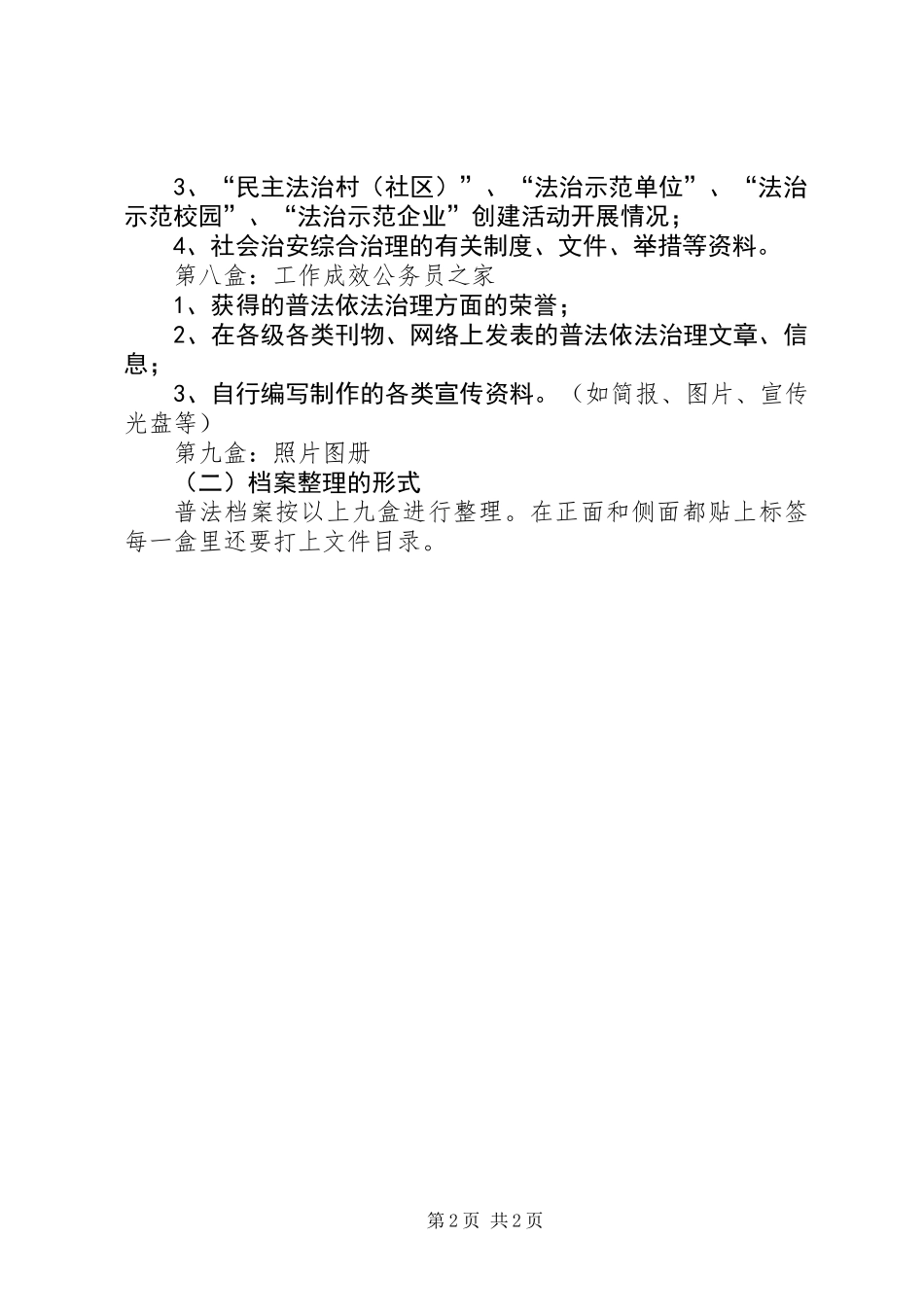 五五普法档案收集最新规章制度范文_第2页