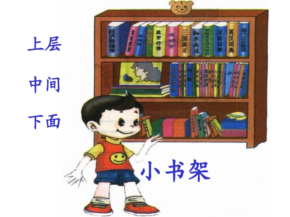 北师大第一册10《小书架》3_第2页