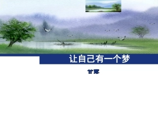 让自己有一个梦2013513