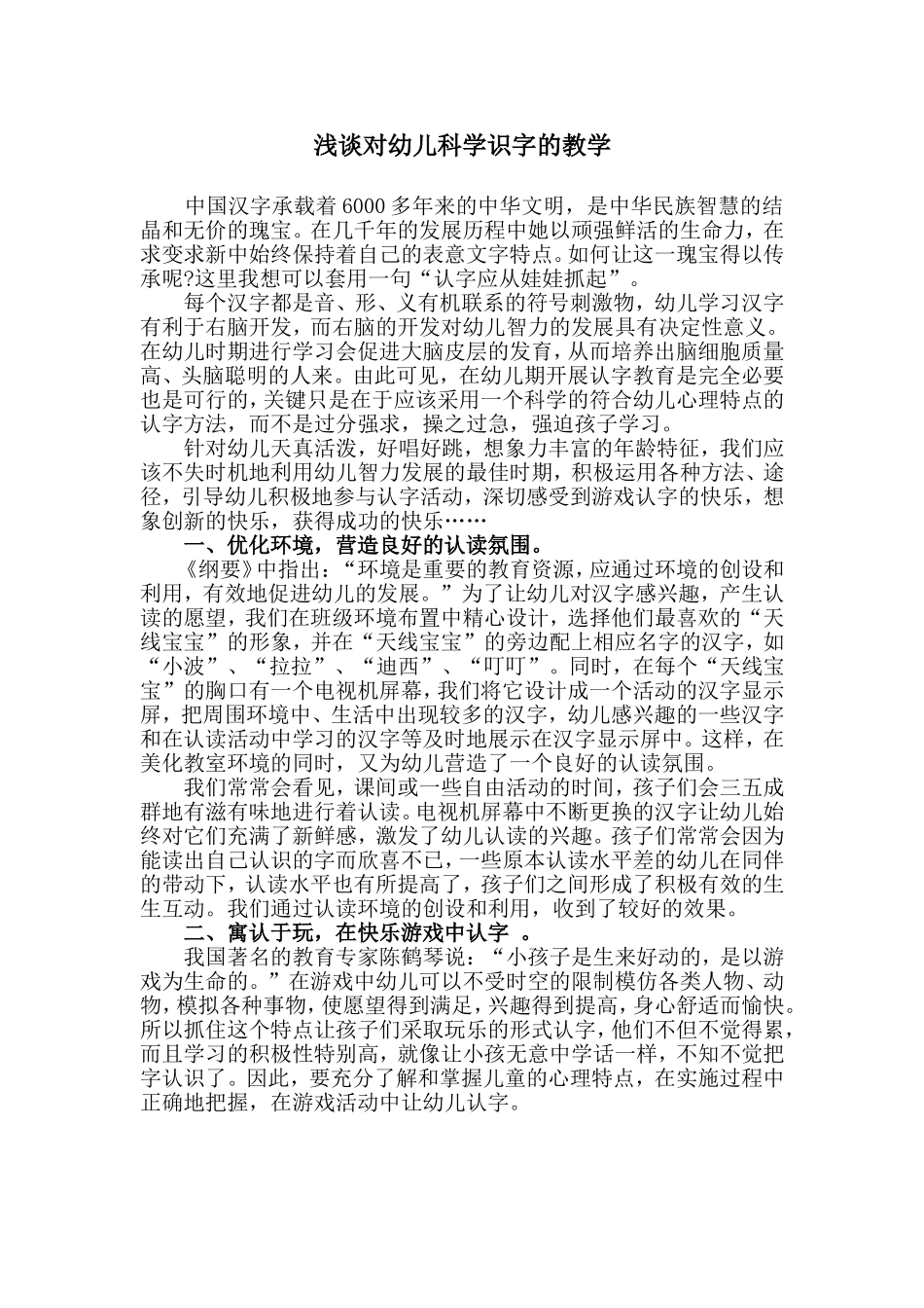 浅谈对幼儿科学识字的教学_第1页