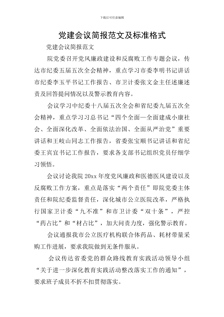 党建会议简报范文及标准格式_第1页