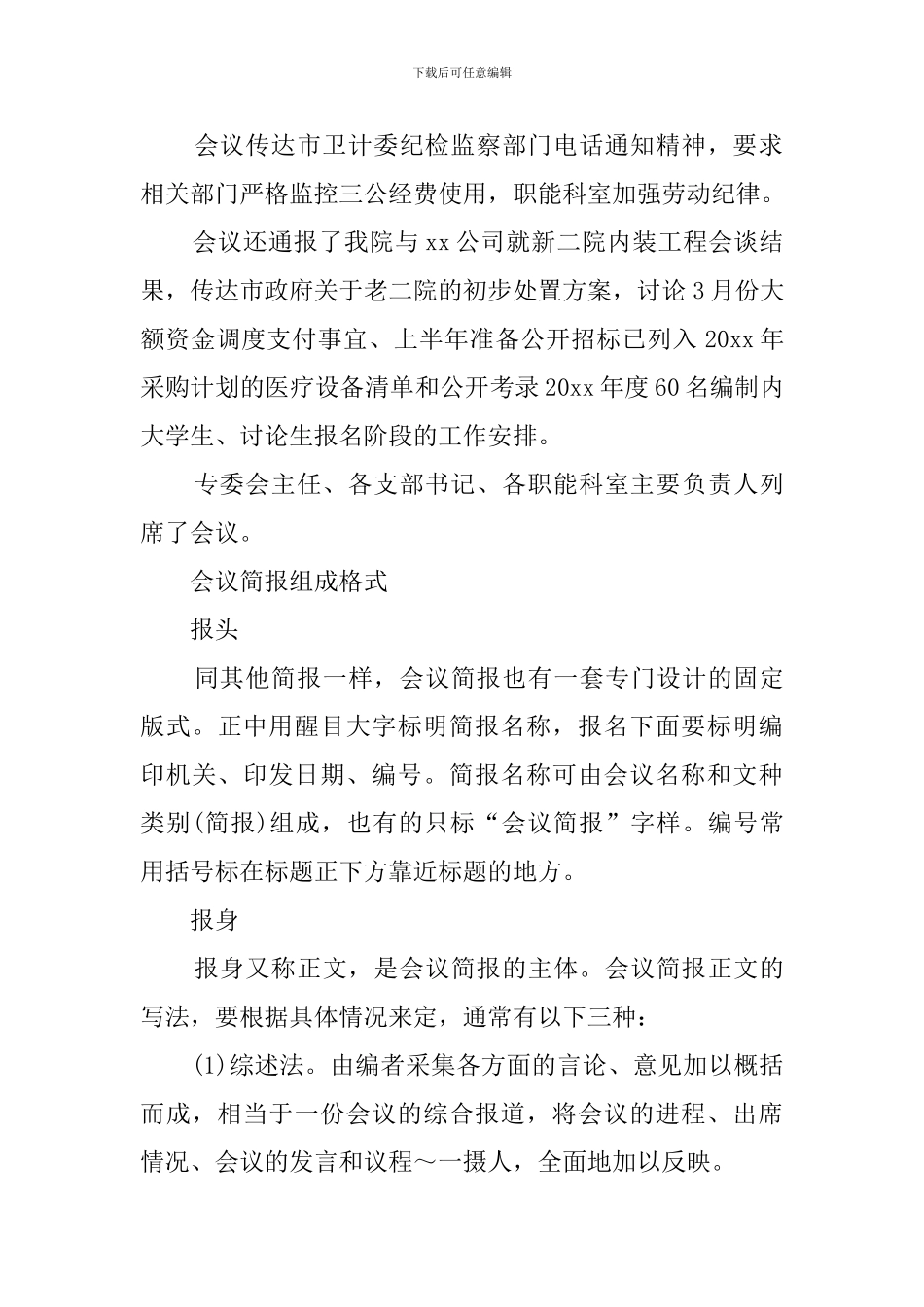 党建会议简报范文及标准格式_第2页