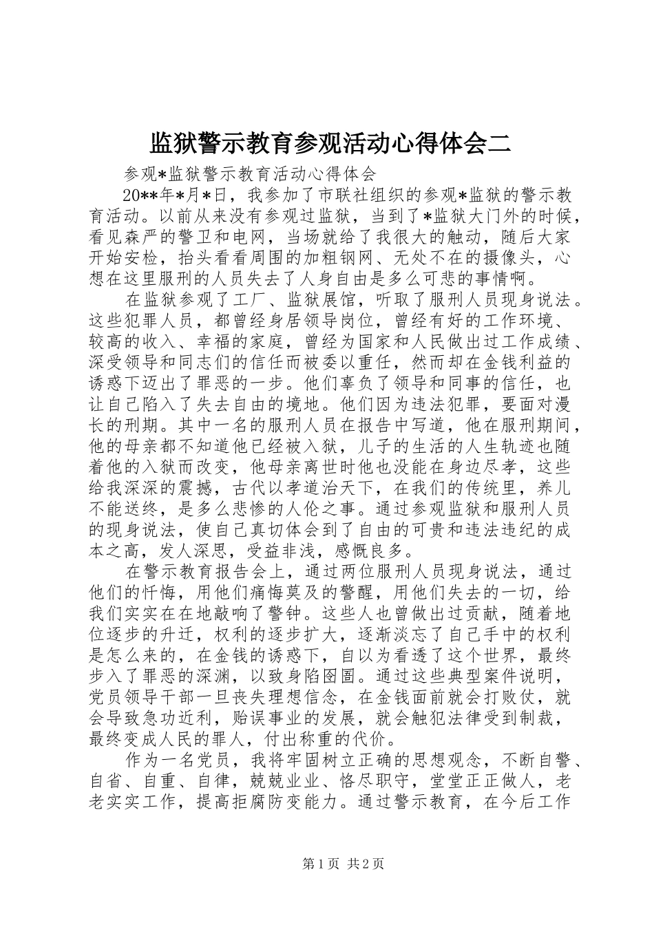 监狱警示教育参观活动心得体会二 _第1页