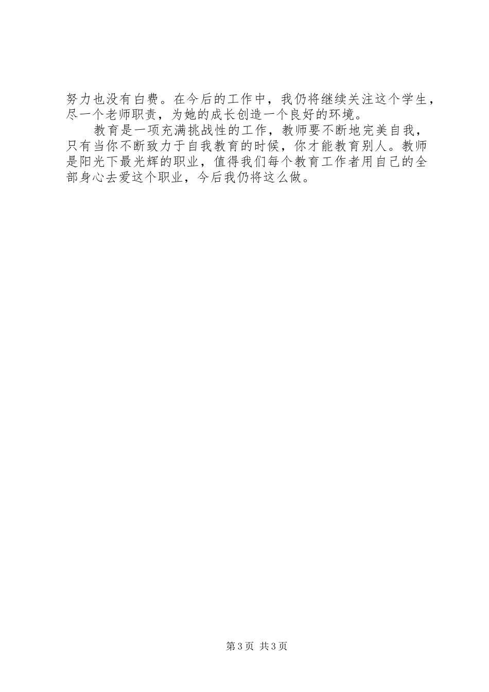 对一个特殊生转化的心得体会 _第3页