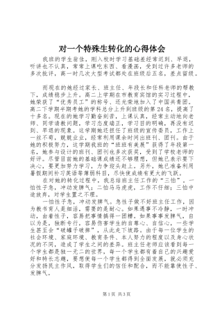对一个特殊生转化的心得体会 