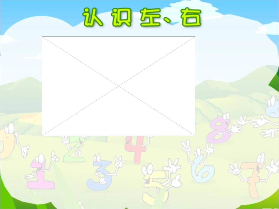 《左右》教学课件1_第1页