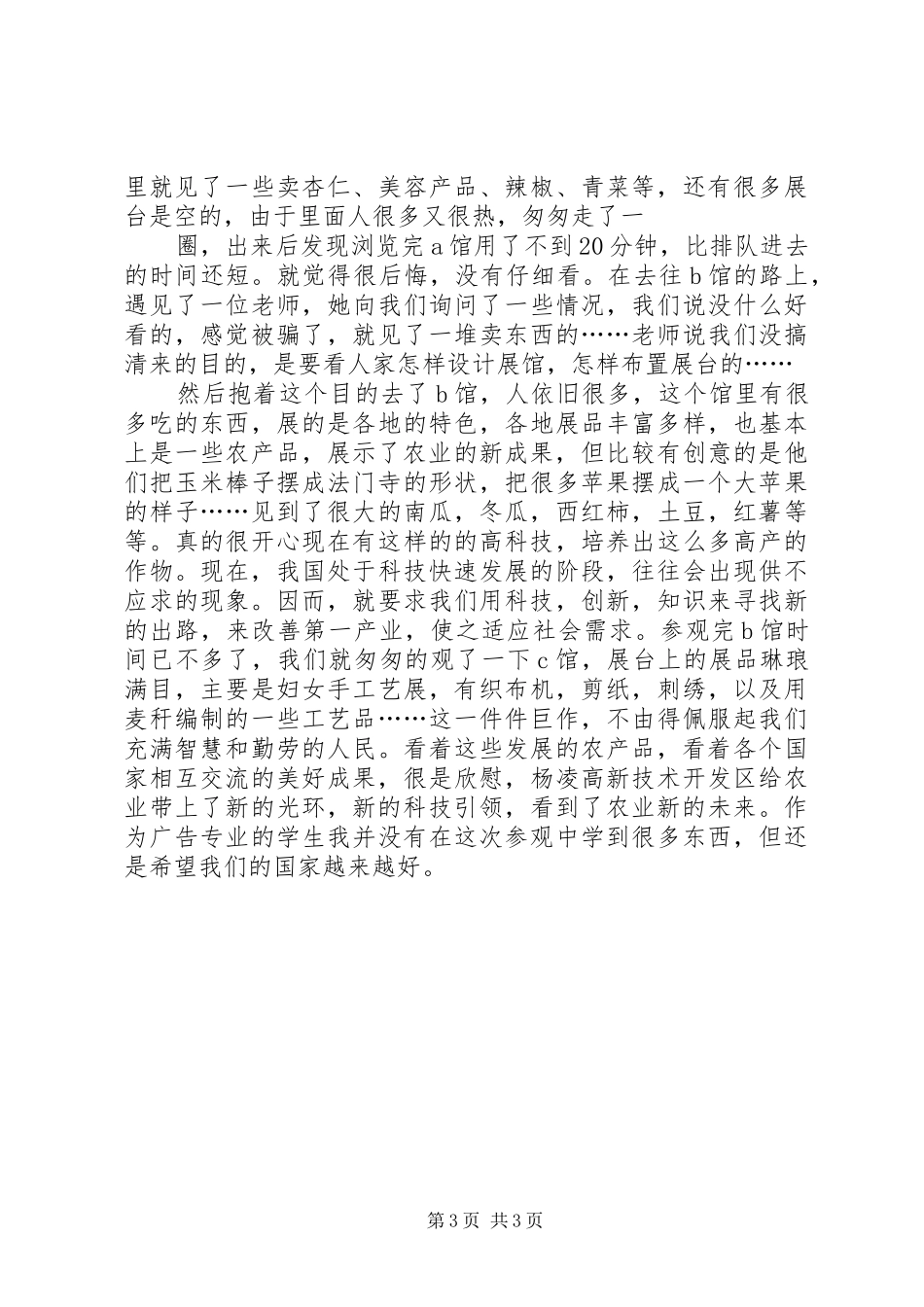 杨凌农高会参观心得 _第3页