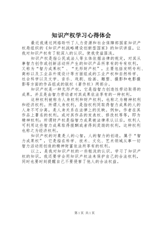 知识产权学习心得体会 