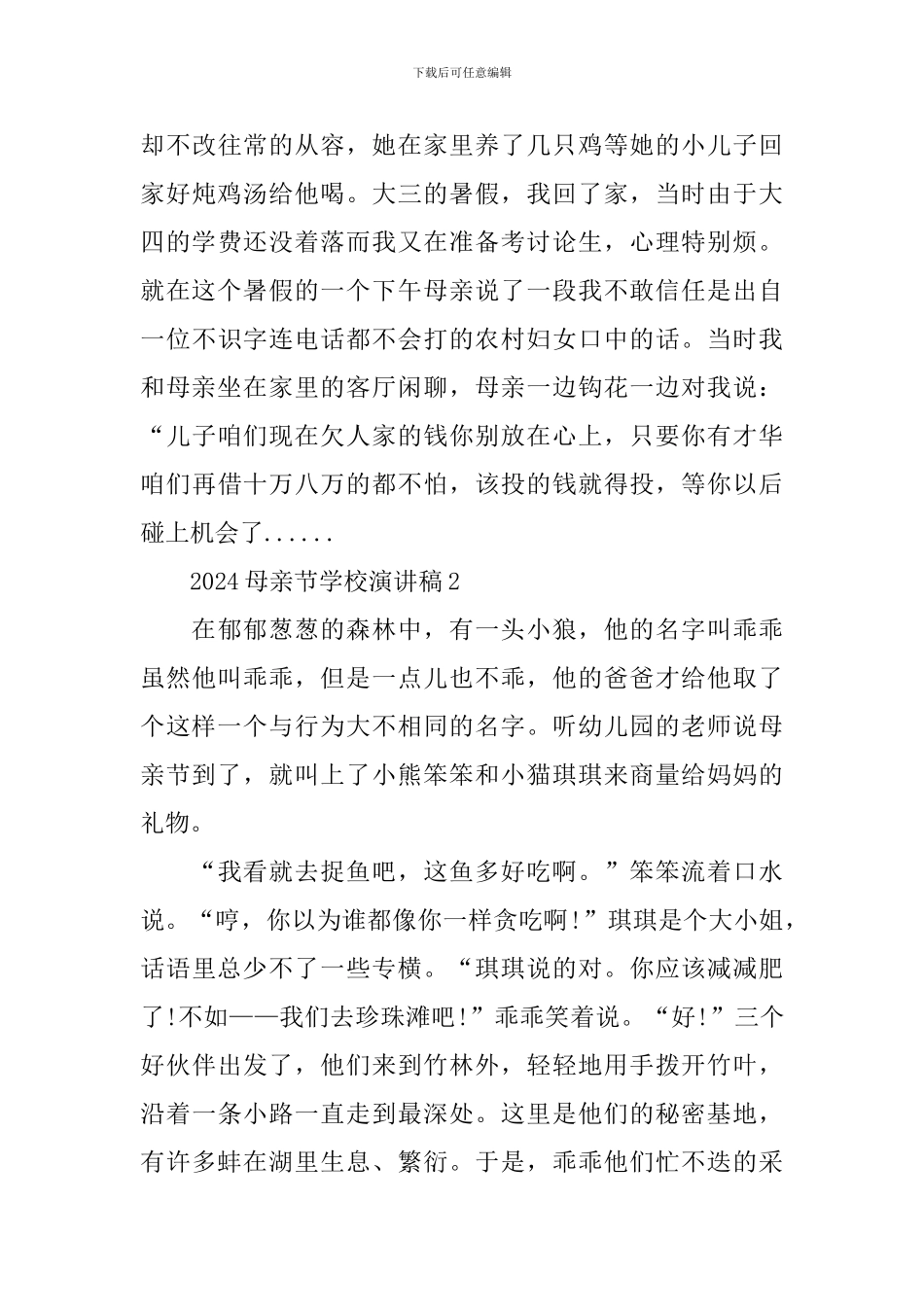 2024母亲节学校演讲稿600字_第3页