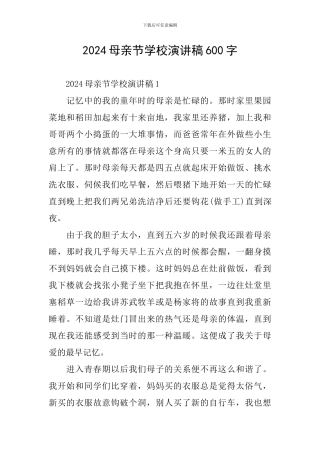 2024母亲节学校演讲稿600字