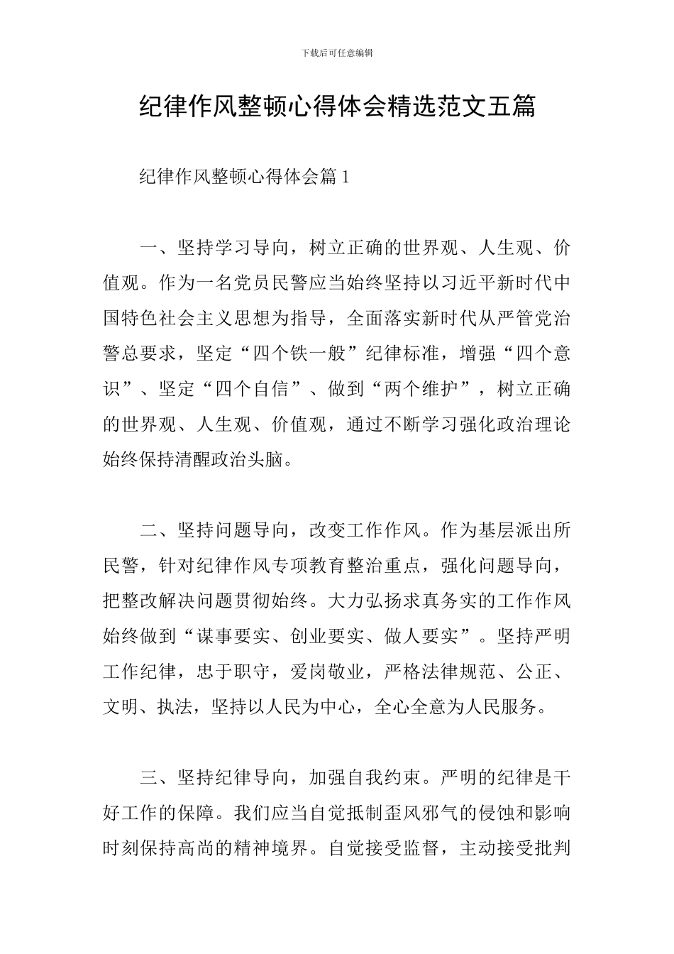 纪律作风整顿心得体会精选范文五篇_第1页