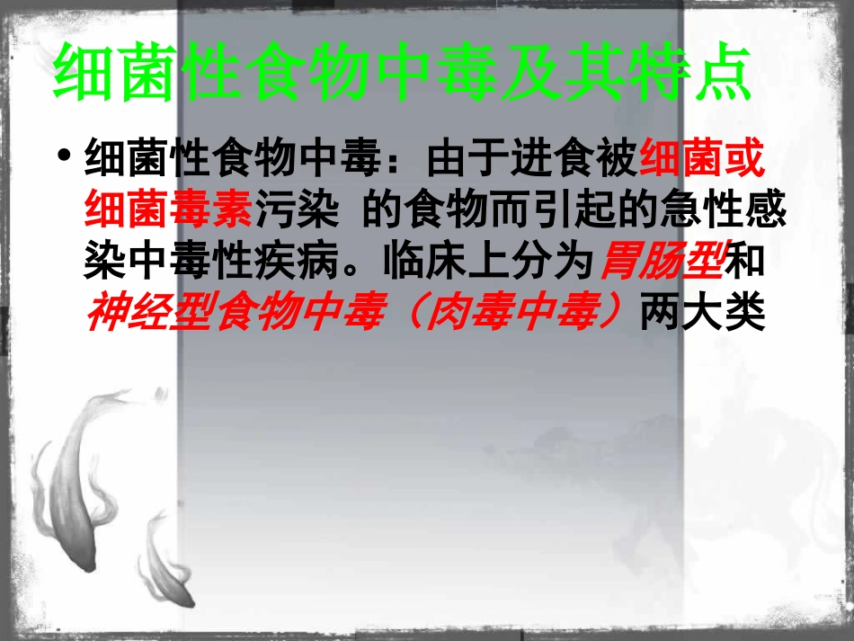 细菌性物中毒应采集的样品有哪些？应怎样注意采样时机？如何进行采样？[资料]_第2页