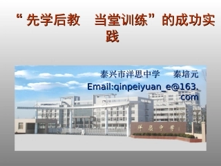 “先学后教，当堂训练”的成功实践