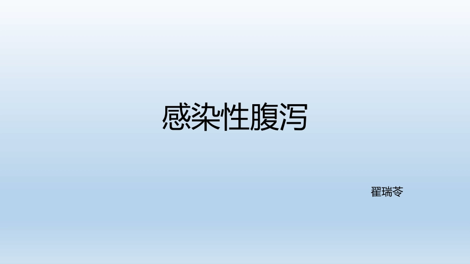 细菌性感染性腹泻Microsoft-PowerPoint-演示文稿_第1页