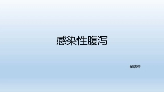 细菌性感染性腹泻Microsoft-PowerPoint-演示文稿
