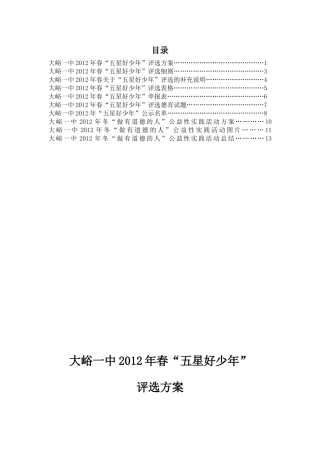 大峪一中2012年“做一个有道德的人”活动材料