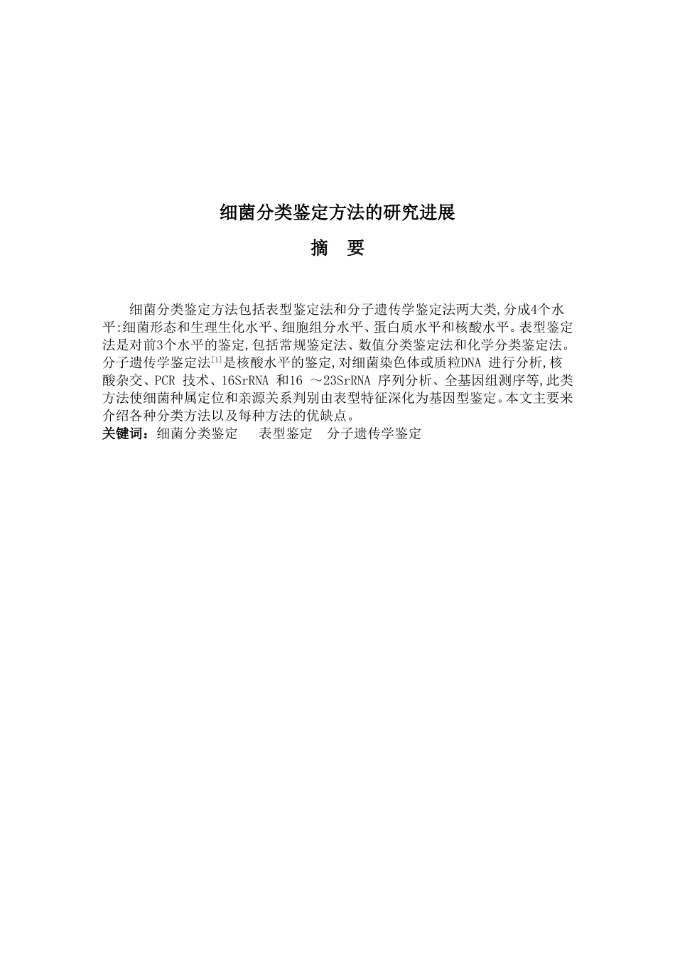 细菌分类鉴定方法的研究进展_第2页