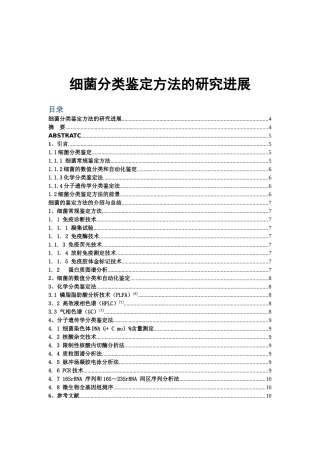 细菌分类鉴定方法的研究进展