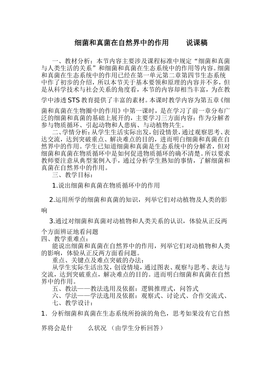 细菌和真菌在自然界中的作用说课稿_第1页