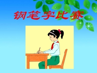 小学生钢笔2