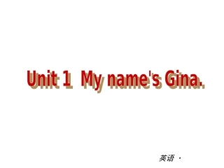 【复习全案+人教通用】2013-2014学年七年级英语上册：Unit+1++My+name's+Gina精品课件（基础知识梳理+能力提升训练，22PPT）