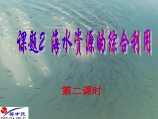 课题2海水的综合利用（第二课时）