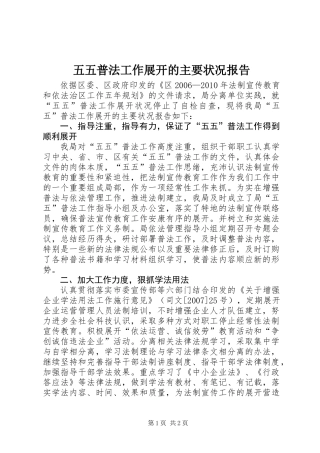 五五普法工作展开的主要状况报告