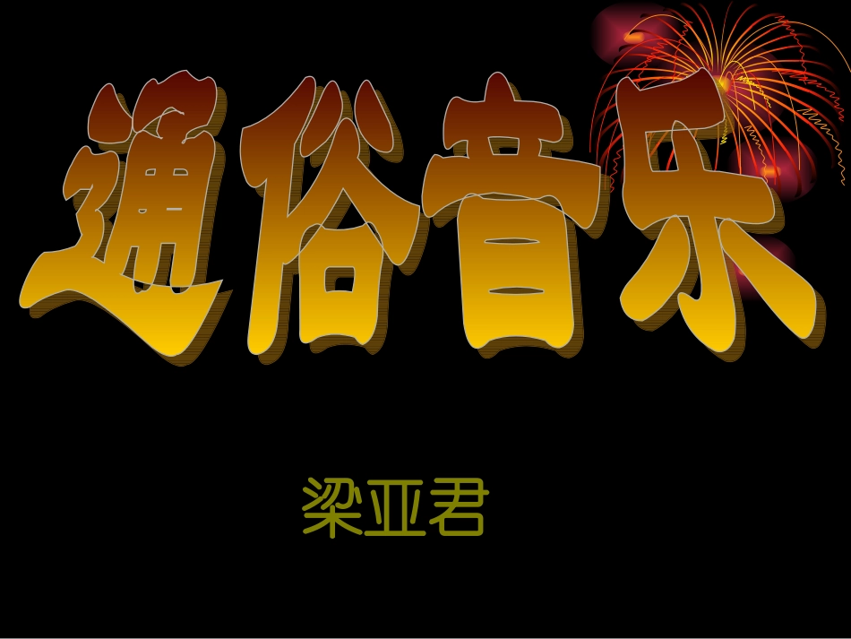 通俗音乐-课件_第1页