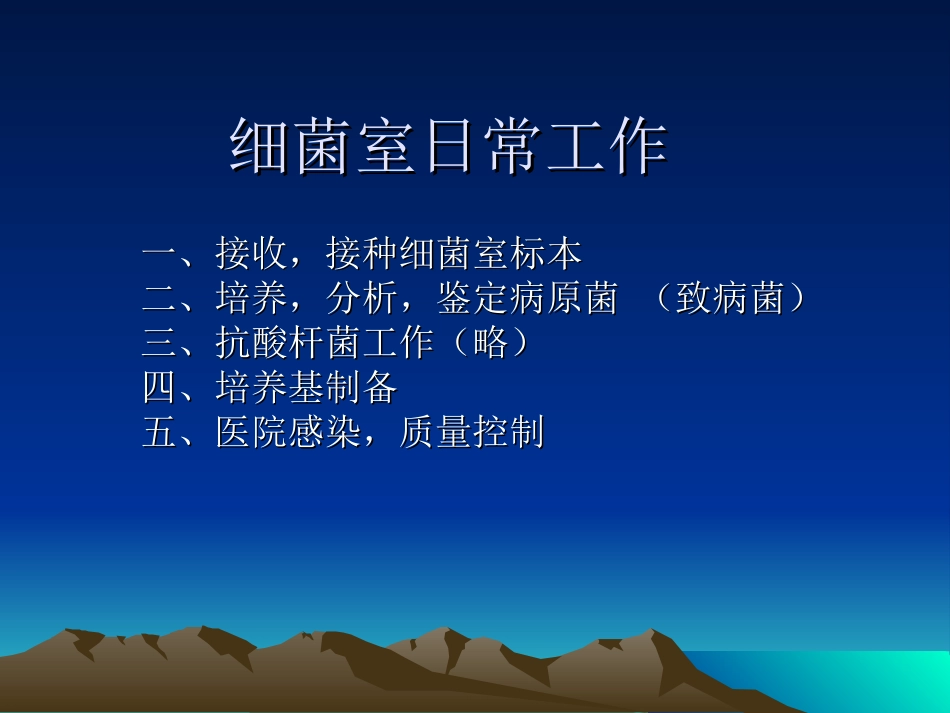 细菌室日常工作_第2页