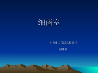 细菌室日常工作