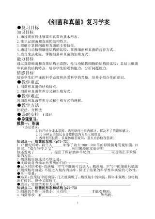 细菌和真菌复习学案