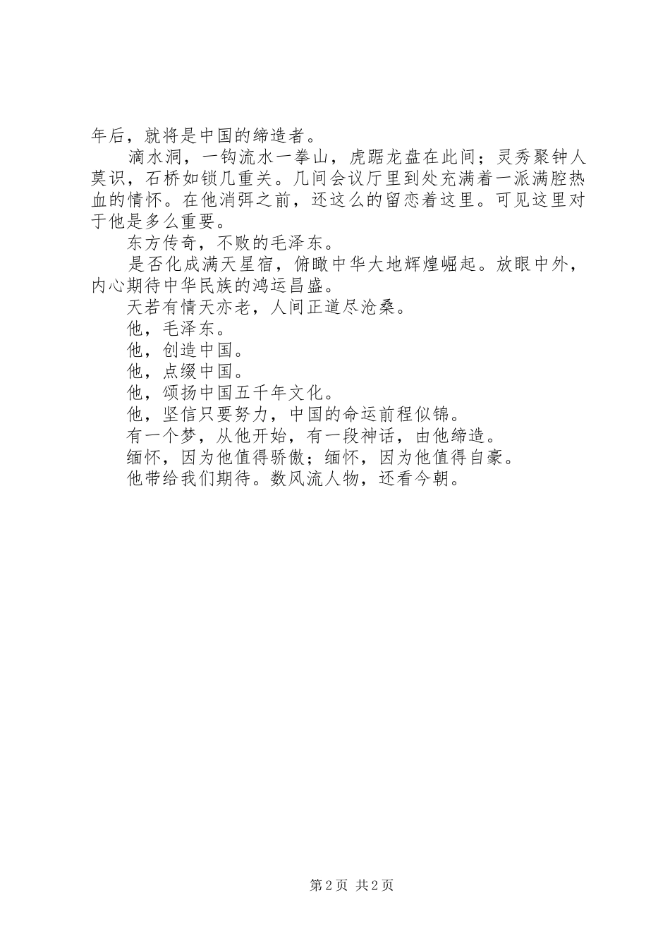 湖南韶山考察心得 _第2页