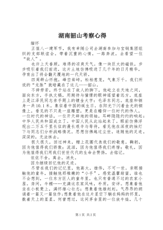 湖南韶山考察心得 