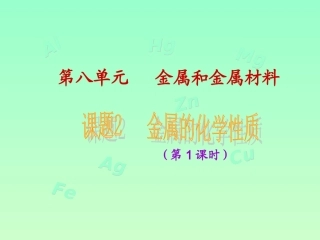 课题2_金属的化学性质(1、2课时)