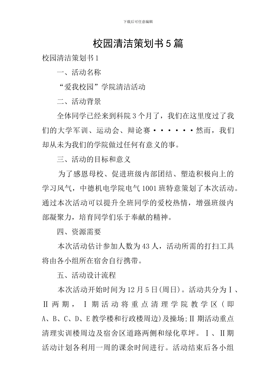 校园清洁策划书5篇_第1页