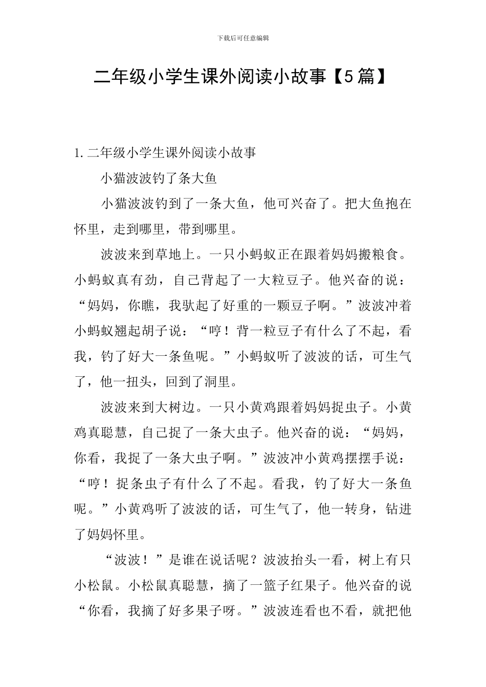 二年级小学生课外阅读小故事_第1页