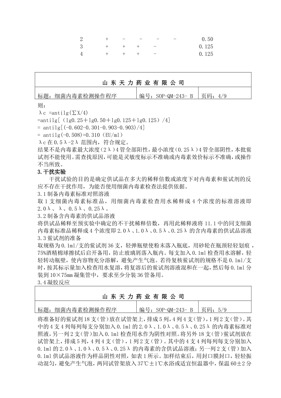 细菌内毒素检验操作程序_第3页