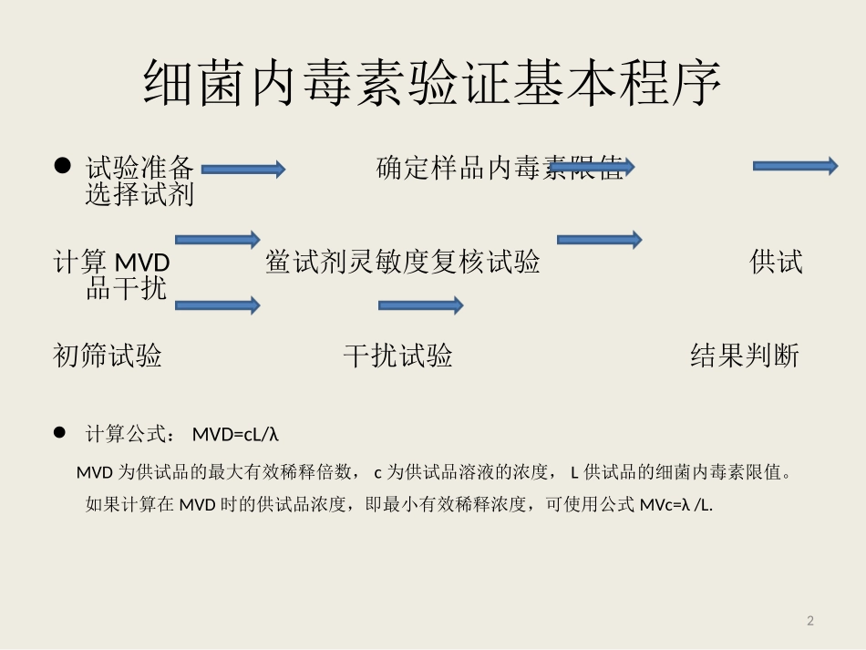 细菌内毒素验证_第2页