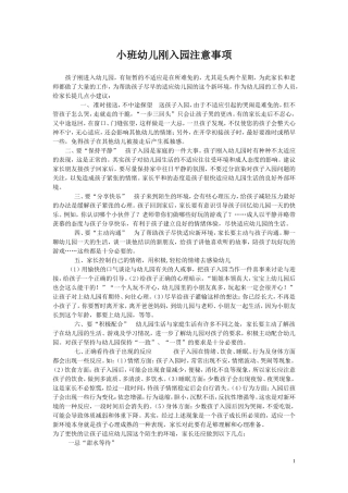 小班幼儿刚入园注意事项