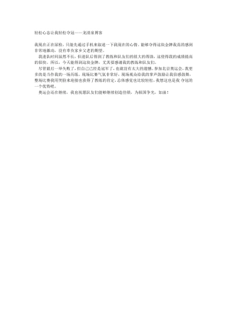 轻松心态让我轻松夺冠