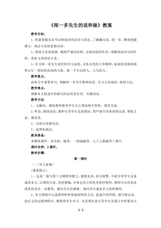 《闻一多先生的说和做》教案1