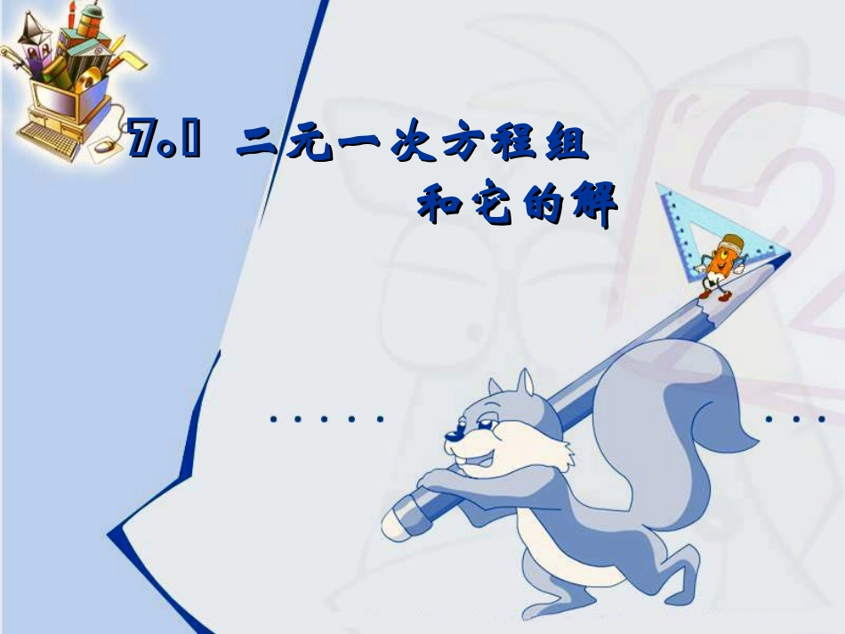 二元一次方程组和它的解_第1页