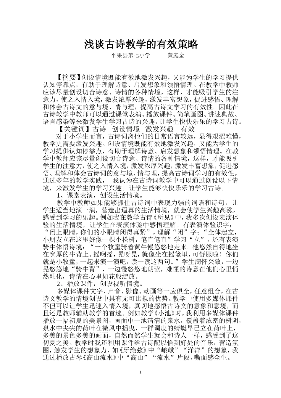 浅谈古诗教学的有效策略_第1页