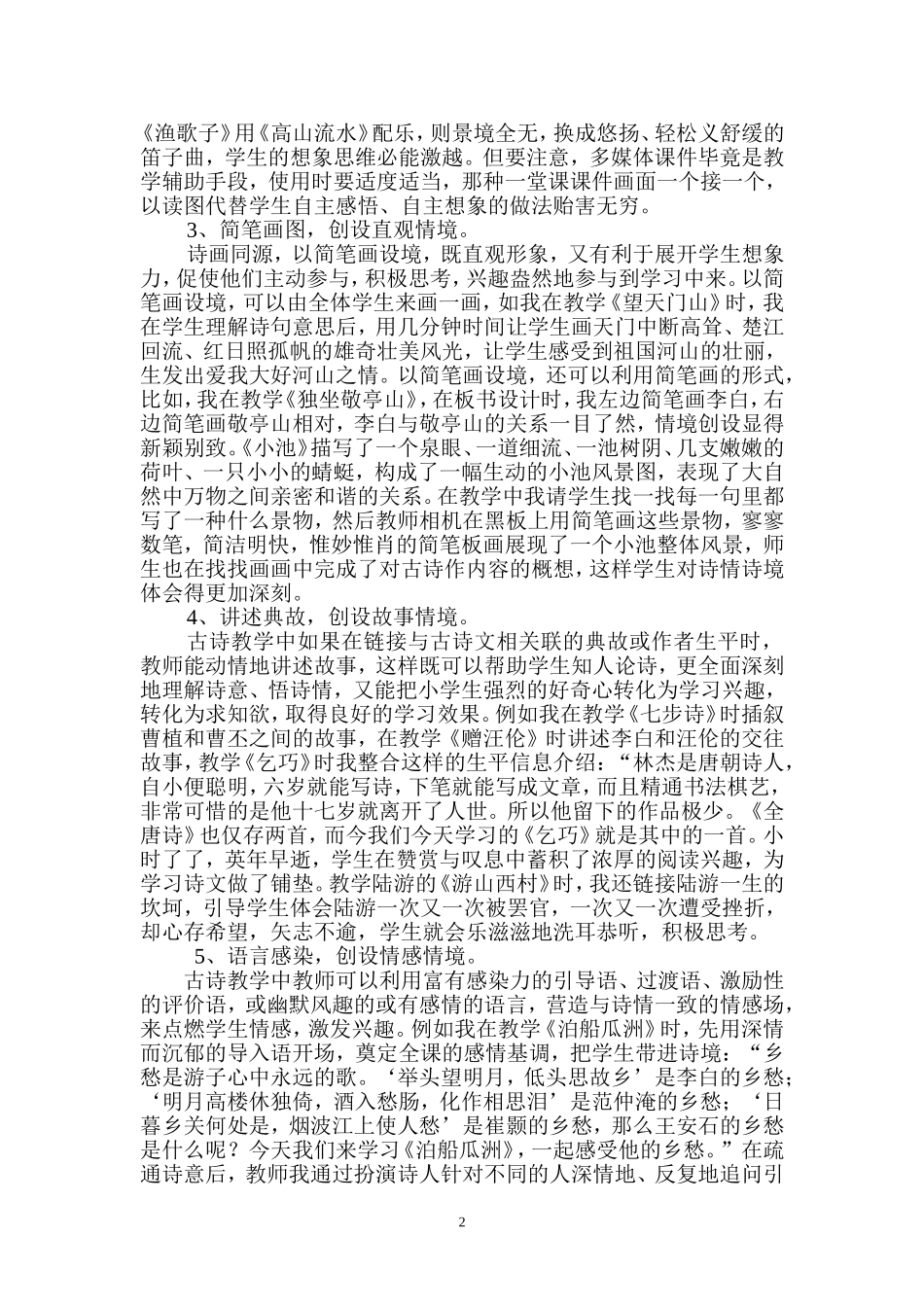 浅谈古诗教学的有效策略_第2页