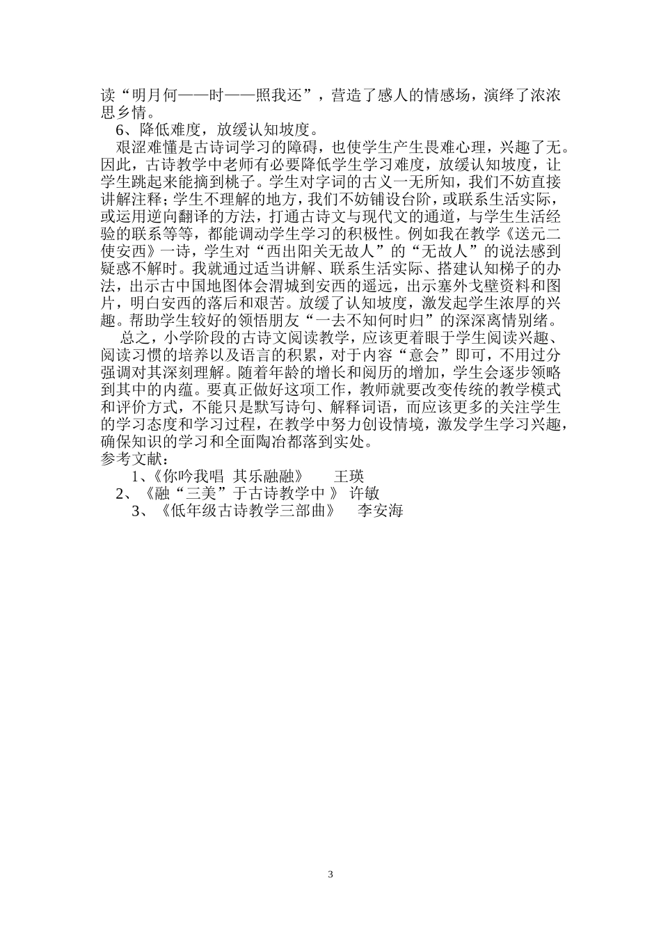 浅谈古诗教学的有效策略_第3页