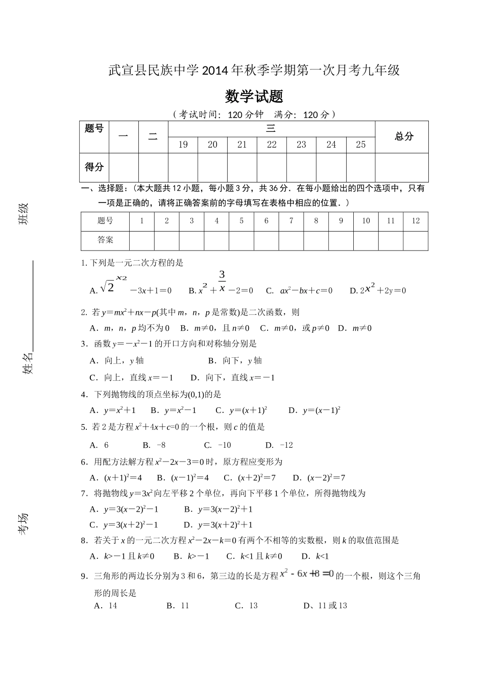 武宣县民族中学第一次月考九年级数学试题_第1页