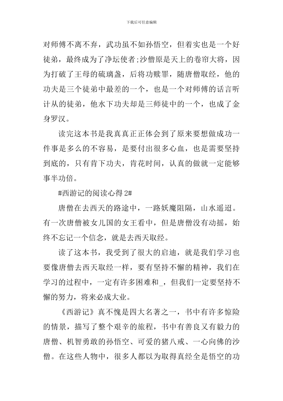 西游记的阅读心得体会600字_第2页