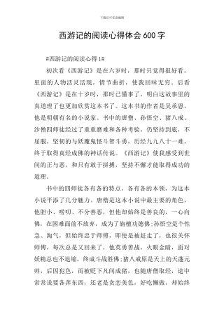 西游记的阅读心得体会600字